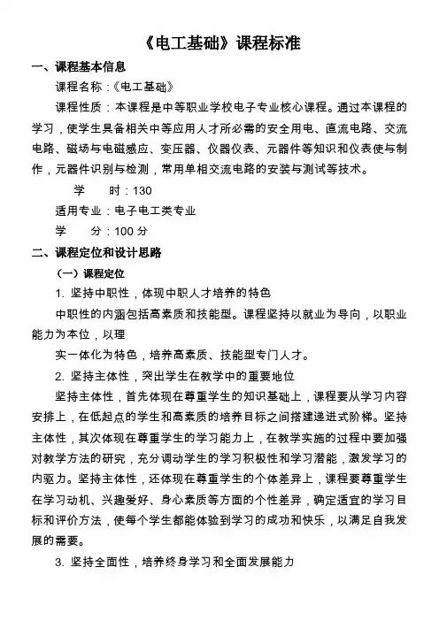中专《电工基础》课程标准