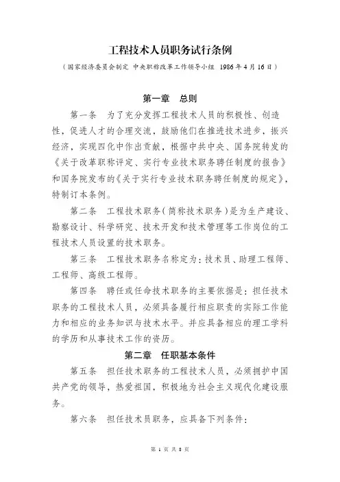 19860416 工程技术人员职务试行条例