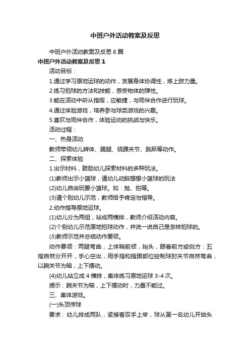 中班户外活动教案及反思8篇