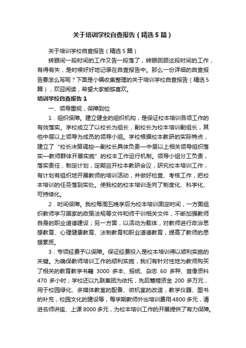 关于培训学校自查报告（精选5篇）