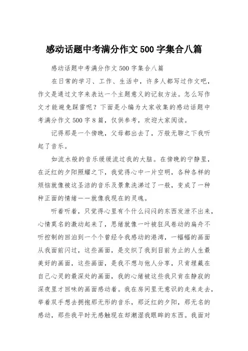 感动话题中考满分作文500字集合八篇