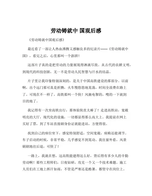 劳动铸就中 国观后感