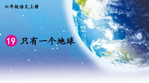统编版六年级语文上册教学课件《只有一个地球》 第1课时