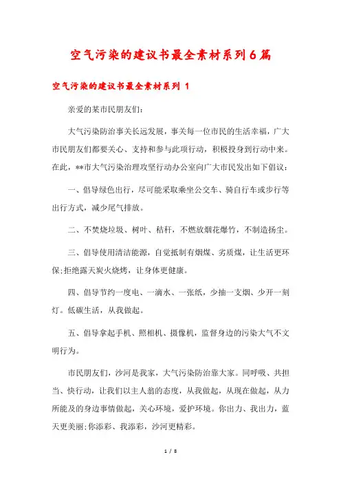 空气污染的建议书最全素材系列6篇
