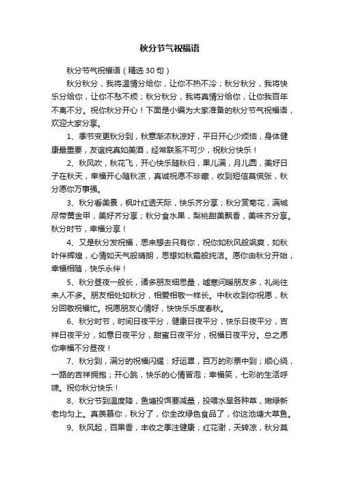 秋分节气祝福语（精选30句）