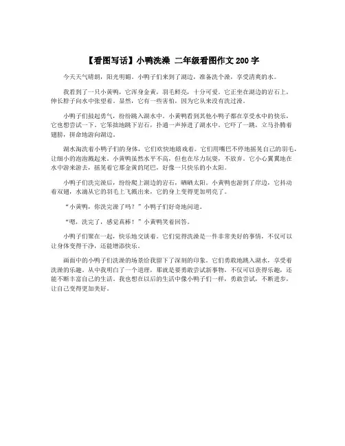 【看图写话】小鸭洗澡 二年级看图作文200字