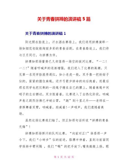 关于青春拼搏的演讲稿5篇