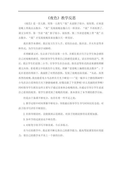 部编版一年级下册语文教学反思--夜色 (3)
