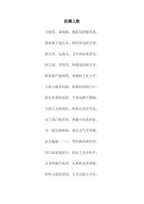 幼儿园防震儿歌
