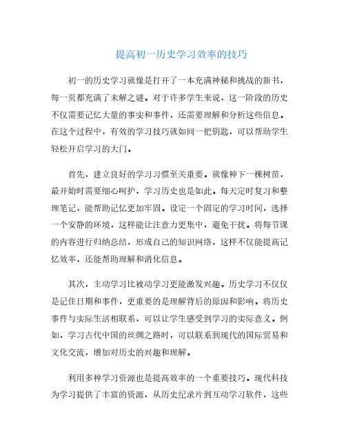 提高初一历史学习效率的技巧