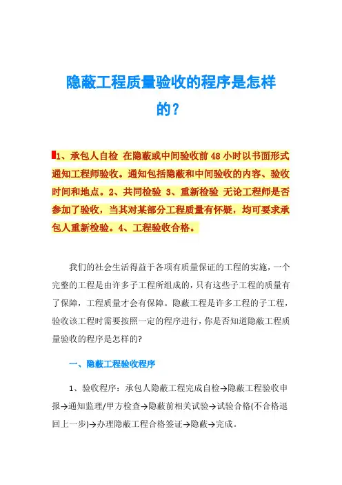 隐蔽工程质量验收的程序是怎样的？