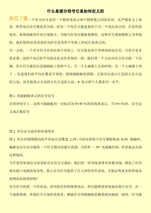 什么是差分信号它是如何定义的