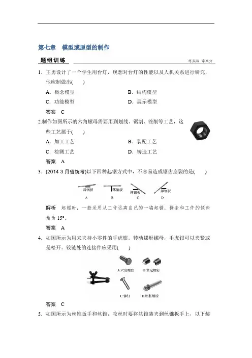 2018版浙江省高考通用技术题组训练 必修一 第七章 模型或原型的制作 精品