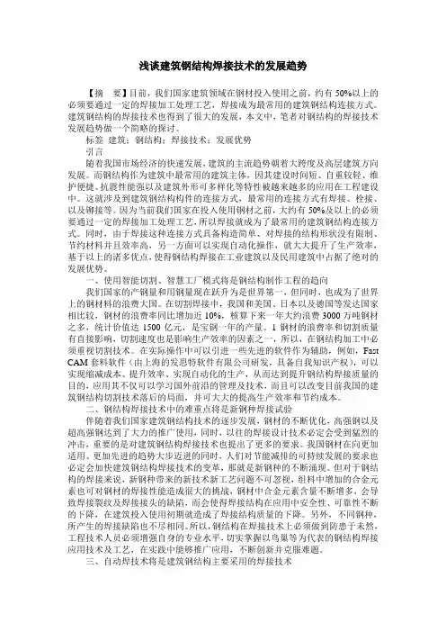 浅谈建筑钢结构焊接技术的发展趋势