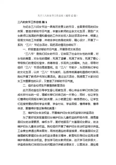 关于三八妇女节工作总结（通用12篇）