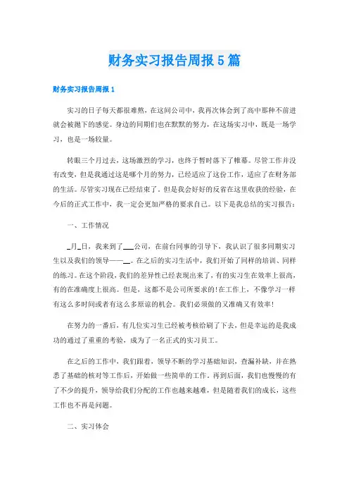 财务实习报告周报5篇