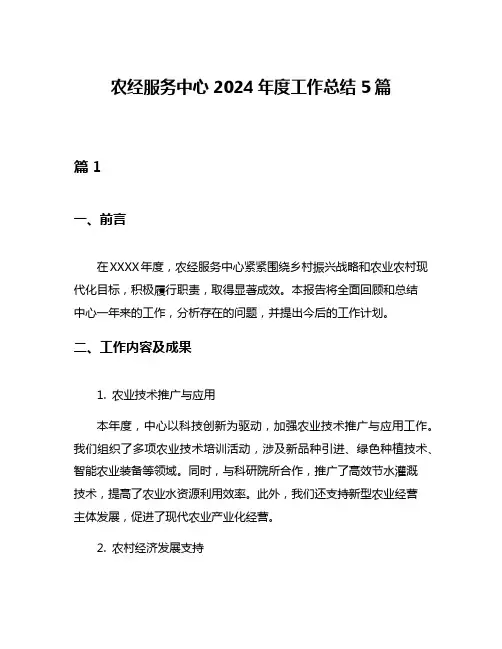 农经服务中心2024年度工作总结5篇