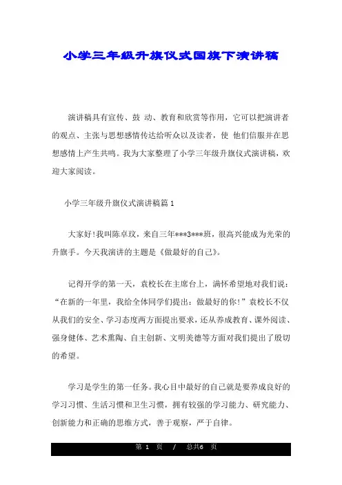 小学三年级升旗仪式国旗下演讲稿