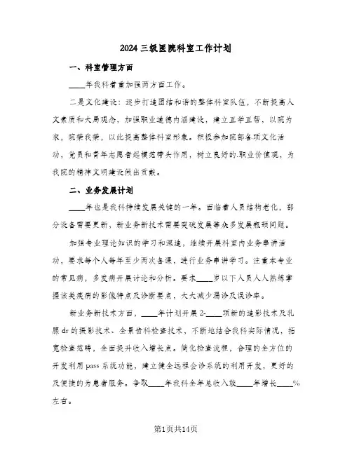 2024三级医院科室工作计划(五篇)