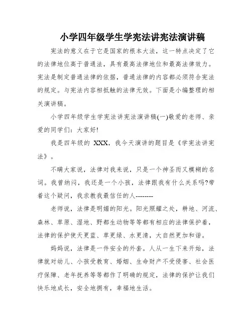 小学四年级学生学宪法讲宪法演讲稿
