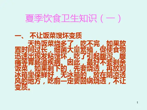 夏季饮食卫生知识PPT课件