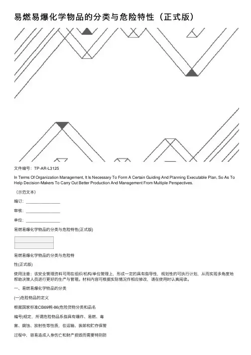 易燃易爆化学物品的分类与危险特性（正式版）