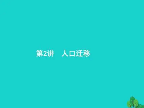高考地理一轮复习6.2人口迁移课件鲁教版