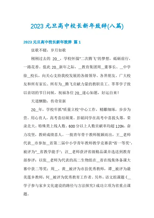 2023元旦高中校长新年致辞(八篇)