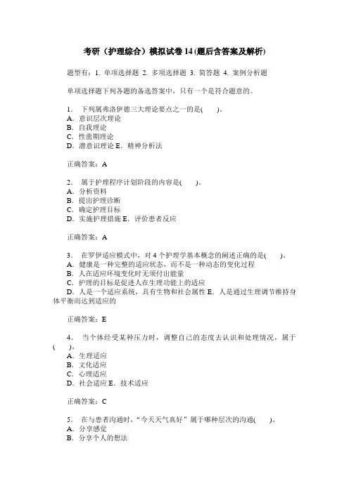 考研(护理综合)模拟试卷14(题后含答案及解析)