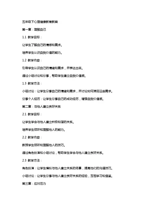 五年级下心理健康教育教案
