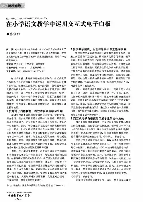 在小学语文教学中运用交互式电子白板