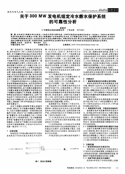 关于300MW发电机组定冷水断水保护系统的可靠性分析