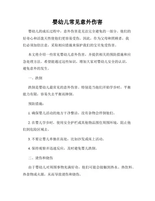 婴幼儿常见意外伤害