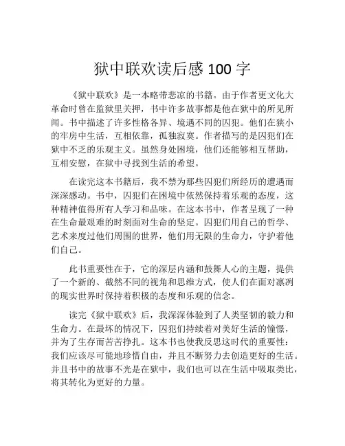 狱中联欢读后感100字