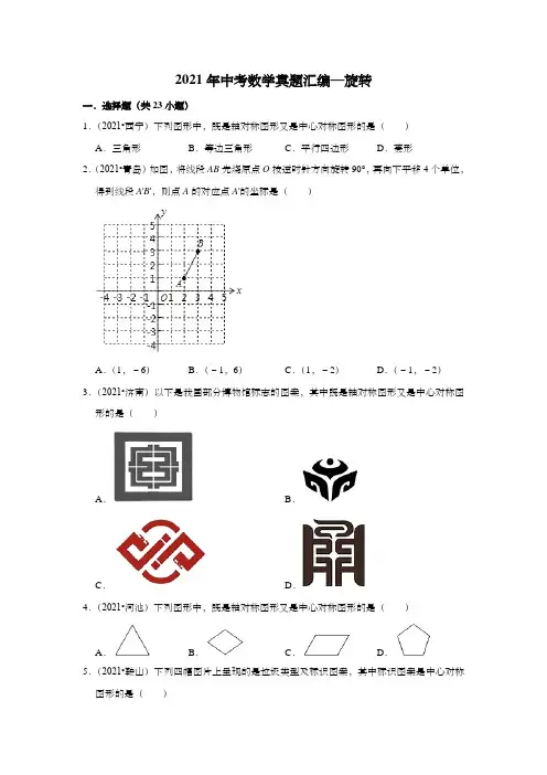 2021年中考数学真题汇编—旋转(含解析)