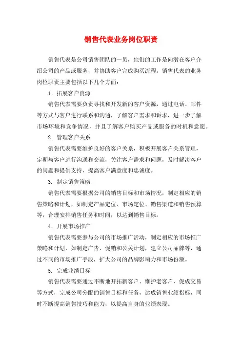 销售代表业务岗位职责