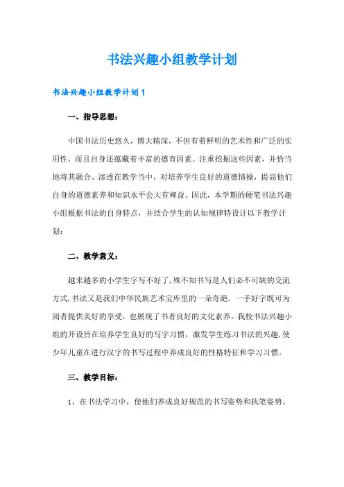 书法兴趣小组教学计划