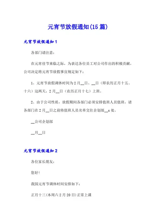 元宵节放假通知(15篇)