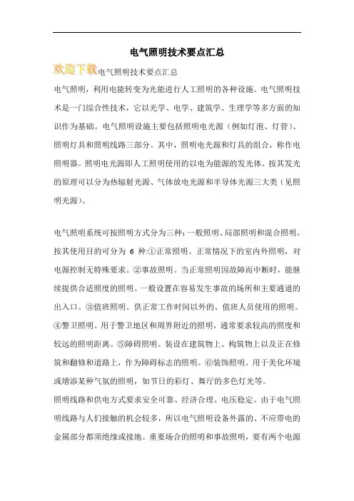 电气照明技术要点汇总