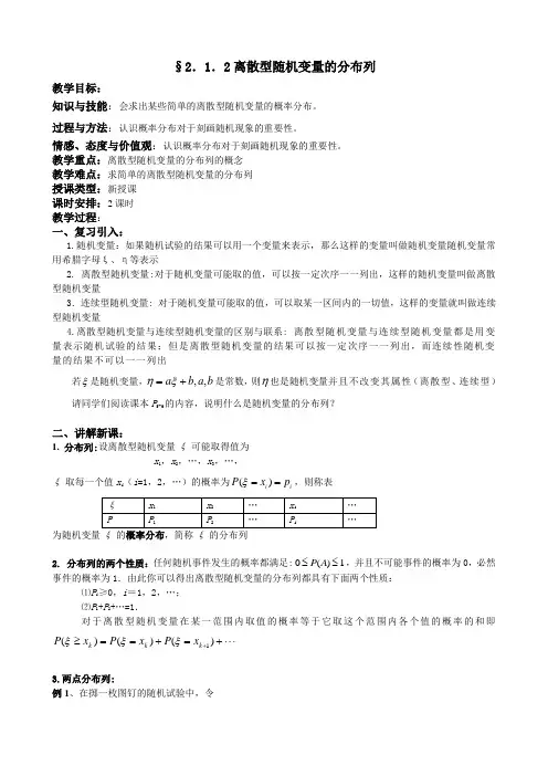 人教A版选修2-3教案：2.1.2离散型随机变量的分布列(含反思)