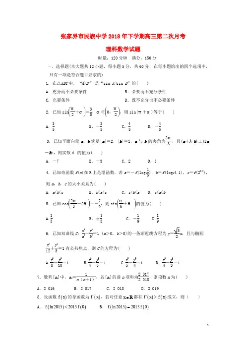 湖南省张家界市民族中学高三数学上学期第二次月考试题 理