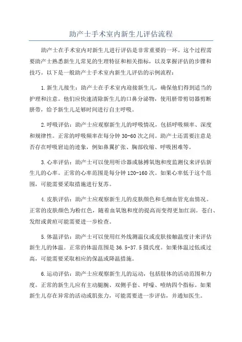 助产士手术室内新生儿评估流程