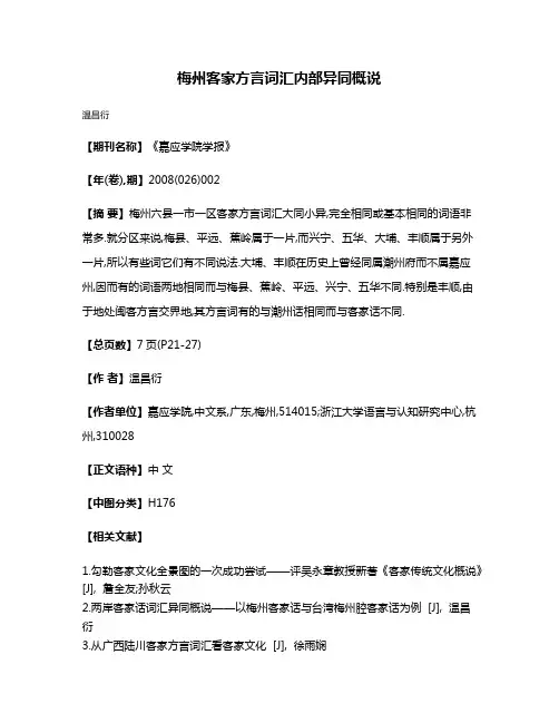 梅州客家方言词汇内部异同概说