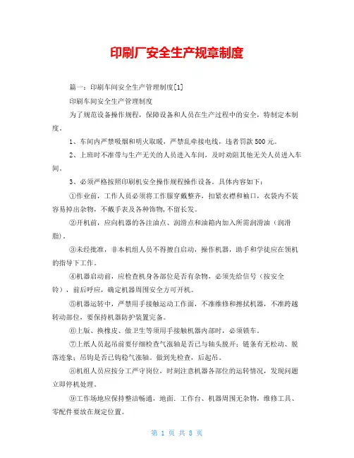 印刷厂安全生产规章制度