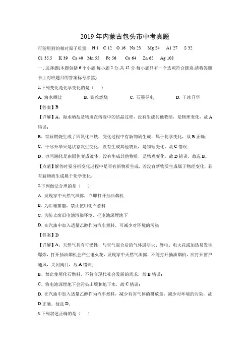 2019年内蒙古包头市中考【化学】真题(解析版)