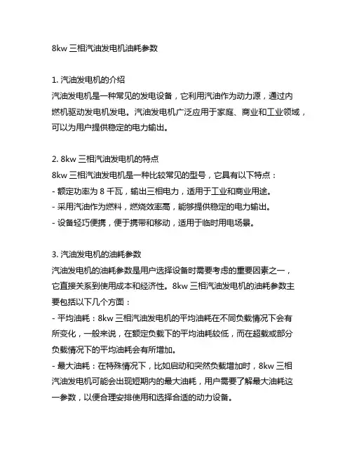 8kw三相汽油发电机油耗参数