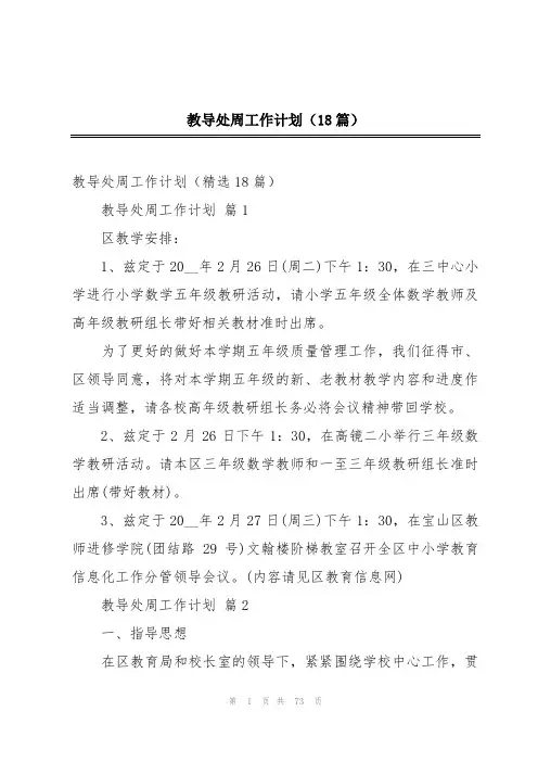 教导处周工作计划(18篇)