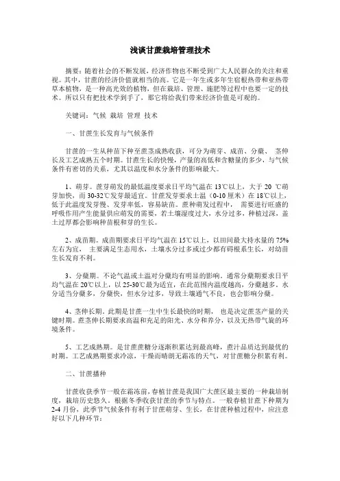 浅谈甘蔗栽培管理技术
