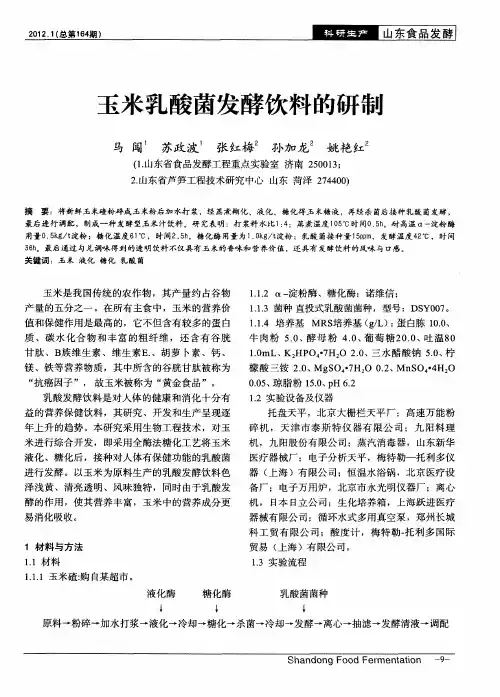 玉米乳酸菌发酵饮料的研制