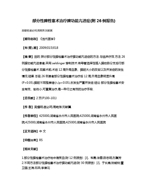 部分性脾栓塞术治疗脾功能亢进症(附26例报告)